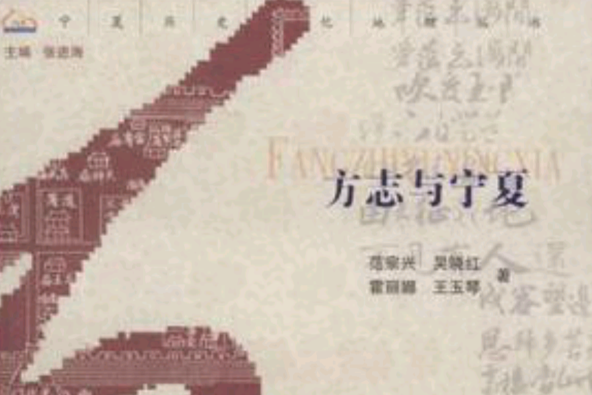 方誌與寧夏 方誌與寧夏