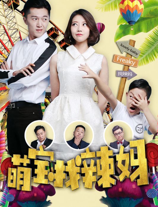萌寶找辣媽