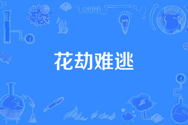 花劫難逃(水丘閱所著小說) 花劫難逃(水丘閱所著小說)
