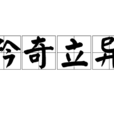 矜奇立異 矜奇立異