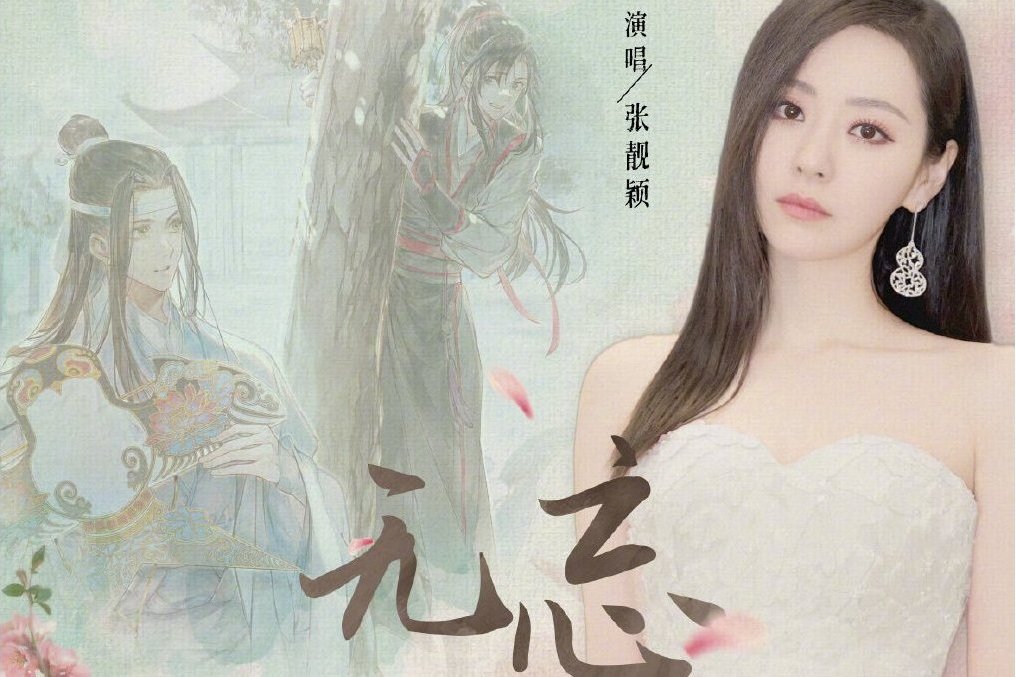 無忘(張靚穎演唱的《魔道祖師》動畫完結篇主題曲) 無忘(張靚穎演唱的《魔道祖師》動畫完結篇主題曲)