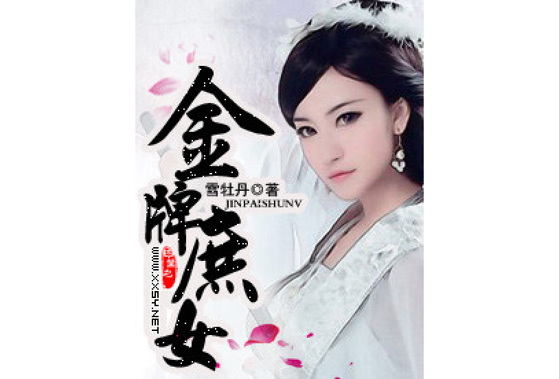 金牌庶女