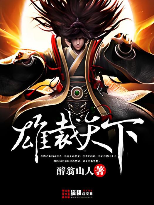 雄裁天下 雄裁天下