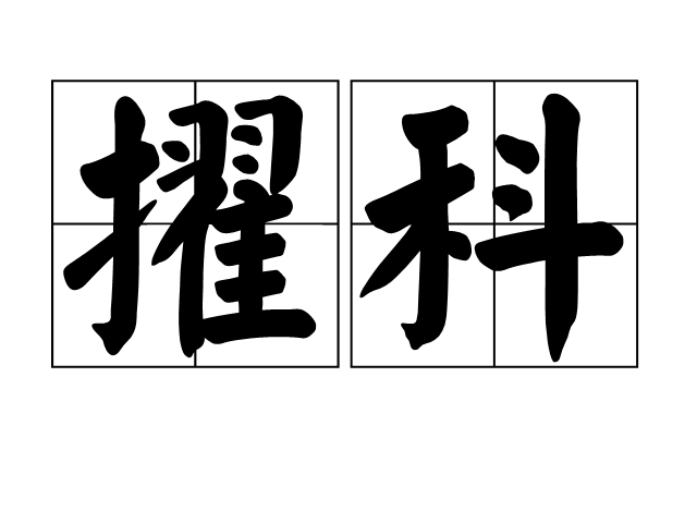 擢科 擢科