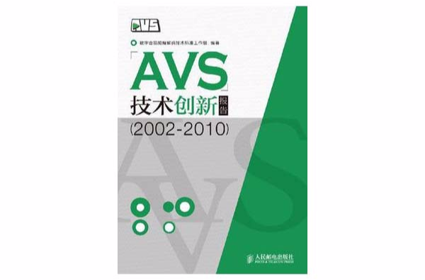 AVS技術創新報告