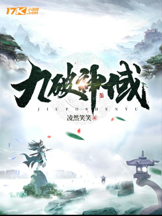 九破神域 九破神域