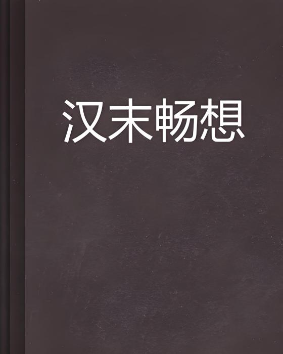 漢末暢想 漢末暢想