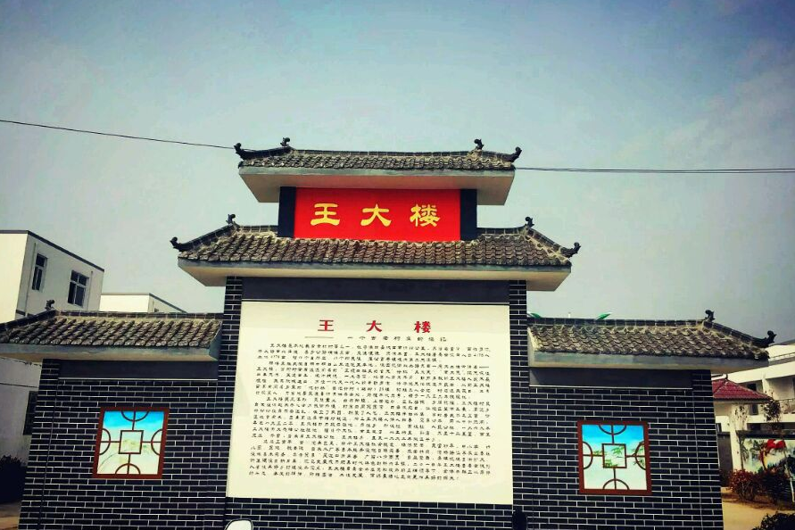 王大樓村 王大樓村