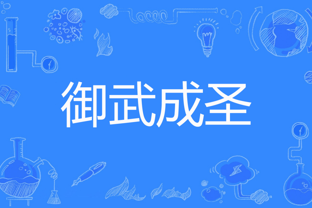 御武成聖 御武成聖