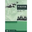 作戰實驗 作戰實驗