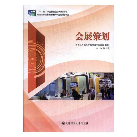 會展策劃(2014年大連理工大學出版社出版的圖書) 會展策劃(2014年大連理工大學出版社出版的圖書)