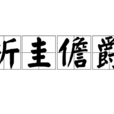 析圭儋爵 析圭儋爵
