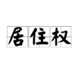 居住權