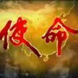 使命(反映新中國國防發展歷程紀錄片) 使命(反映新中國國防發展歷程紀錄片)