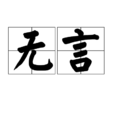 無言(漢語辭彙) 無言(漢語辭彙)