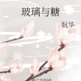 玻璃與糖 玻璃與糖
