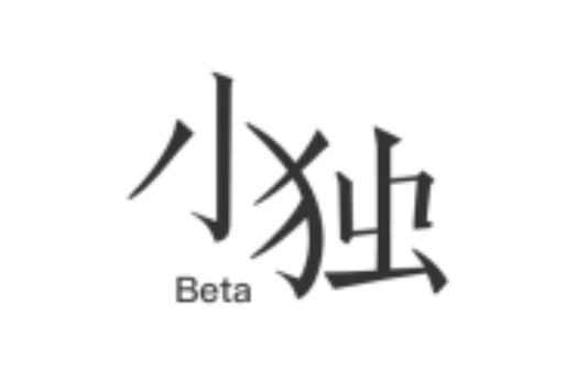 小獨Beta 小獨Beta