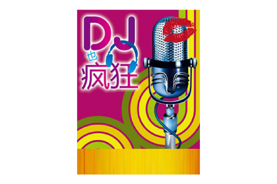 DJ也瘋狂 DJ也瘋狂