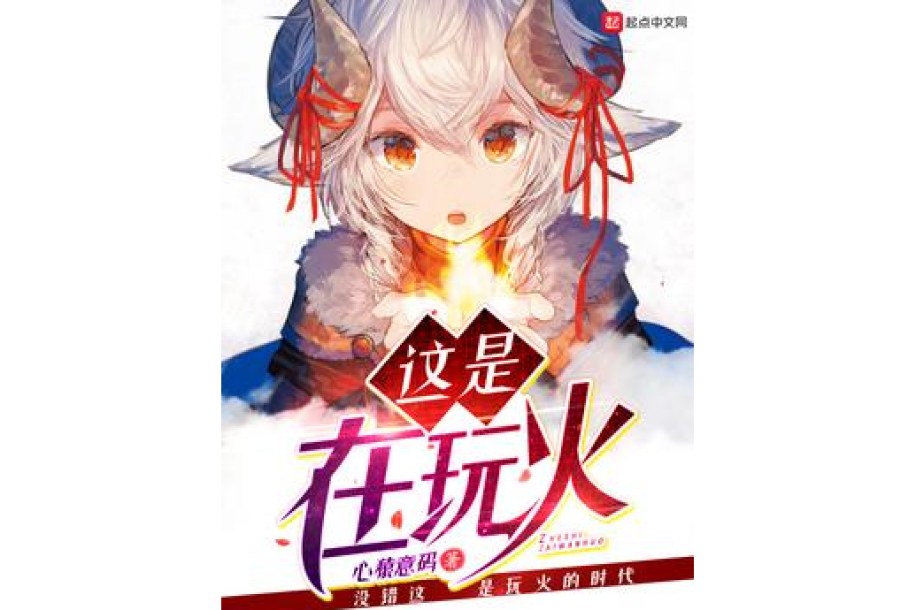 這是在玩火 這是在玩火