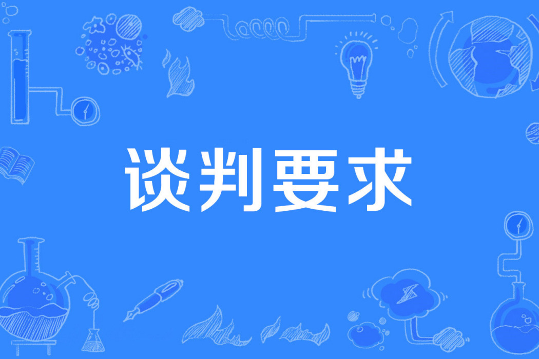 談判要求 談判要求