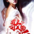 歌后(黑岩網簽約作品) 歌后(黑岩網簽約作品)