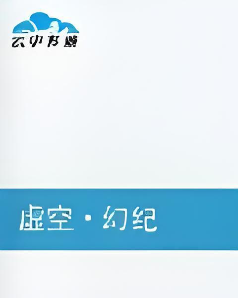 虛空幻紀 虛空幻紀