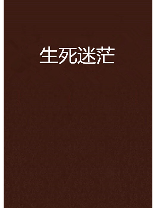 生死迷茫 生死迷茫