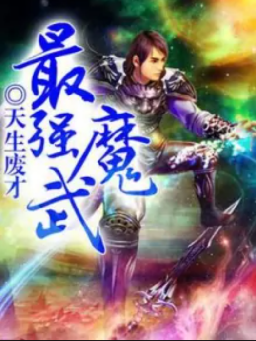 最強魔武 最強魔武