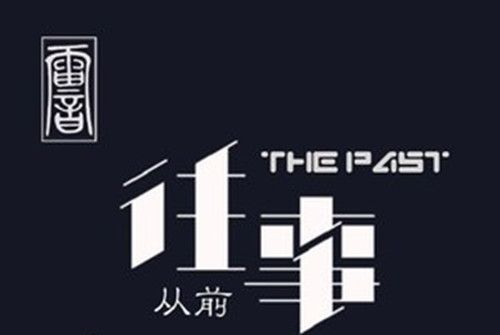 往事從前 往事從前