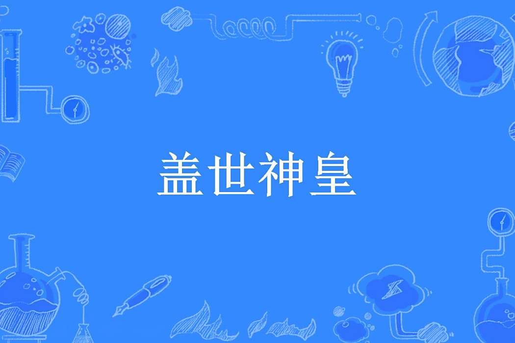 蓋世神皇(白開不水所著小說) 蓋世神皇(白開不水所著小說)