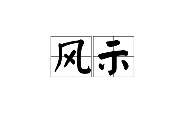 風示 風示