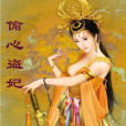 偷心盜妃(何囡囡著網路小說)