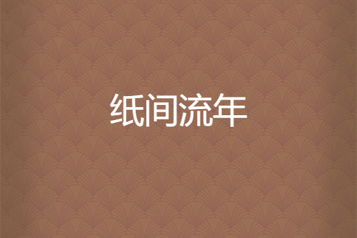 紙間流年 紙間流年