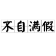 不自滿假 不自滿假