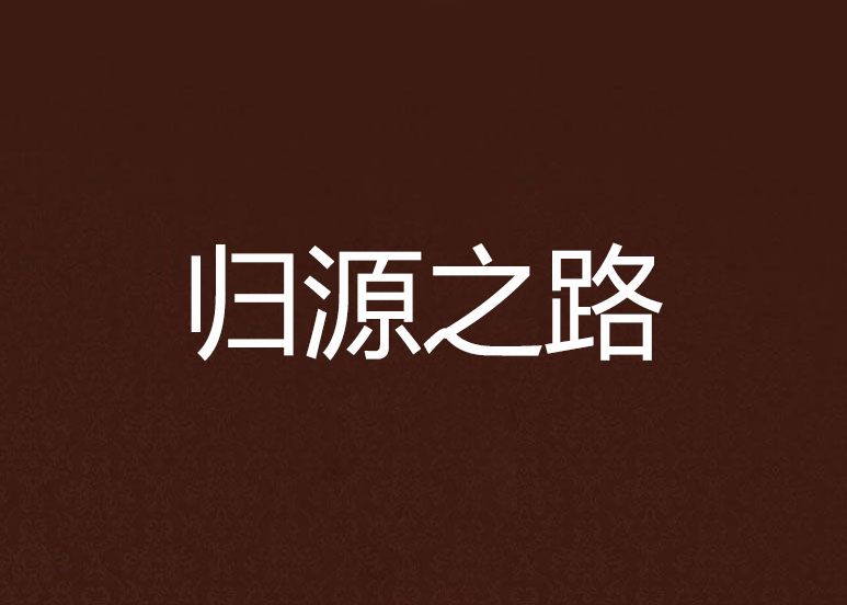 歸源之路