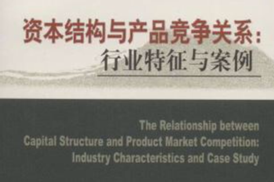 資本結構與產品競爭關係(資本結構與產品競爭關係：行業特徵與案例)