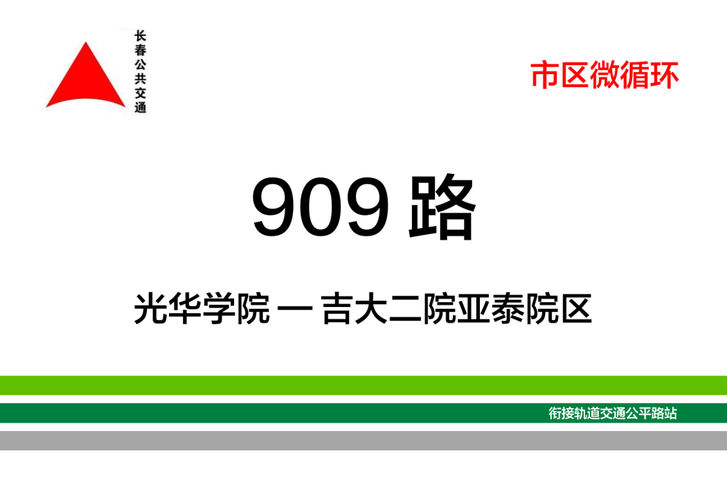 長春公交909路 長春公交909路