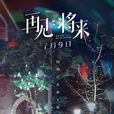 再見,將來 再見,將來