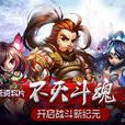 不滅斗魂 不滅斗魂