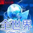 全世界崛起 全世界崛起