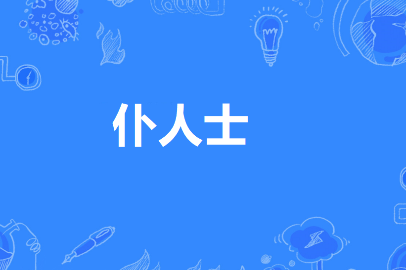 僕人士 僕人士
