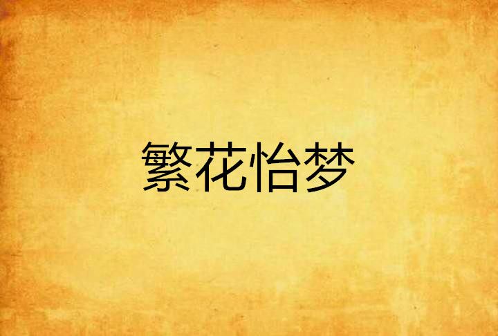 繁花怡夢