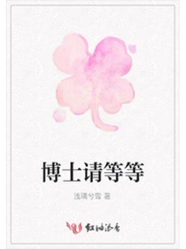 博士請等等 博士請等等