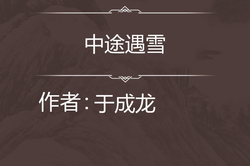 中途遇雪 中途遇雪