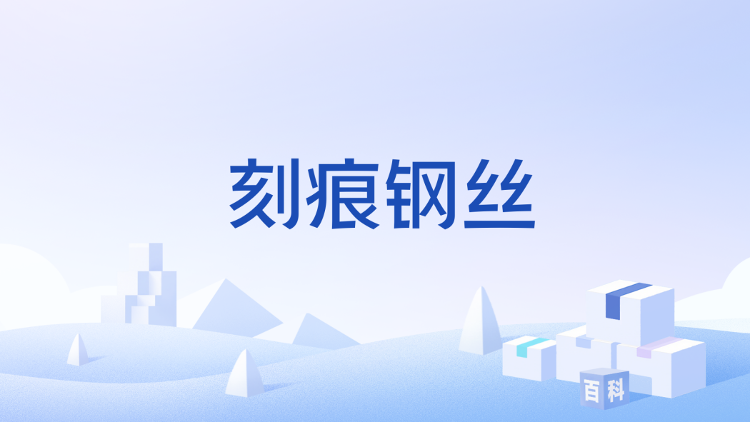 刻痕鋼絲 刻痕鋼絲