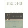 道家二十講 道家二十講