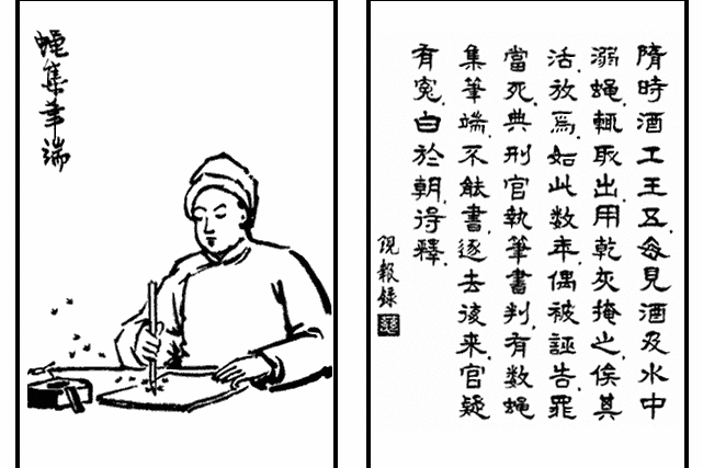蠅集筆端 蠅集筆端