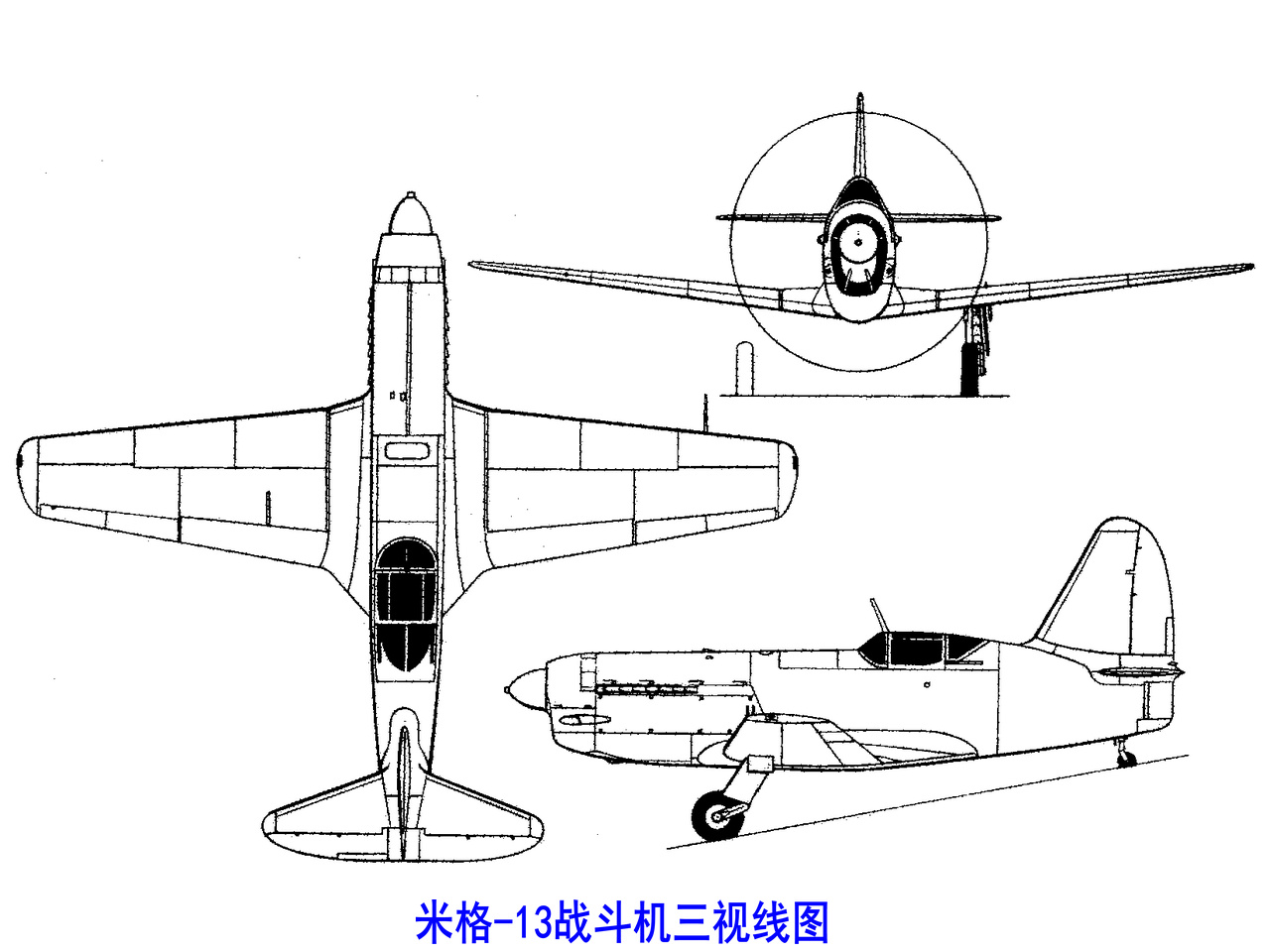米格-13戰鬥機三視線圖