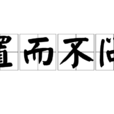 置而不問 置而不問