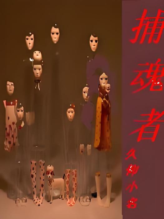 捕魂